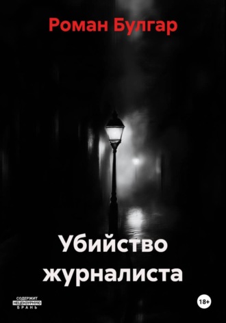 Обложка книги «Убийство журналиста»