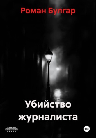 Убийство журналиста. 