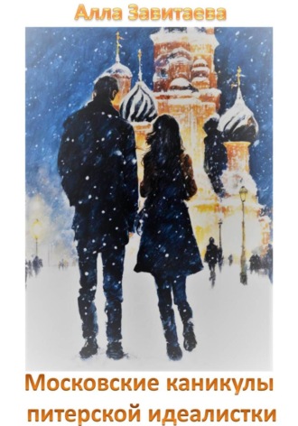 Обложка книги «Московские каникулы питерской идеалистки»