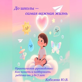 Обложка книги «До школы самая важная жизнь»