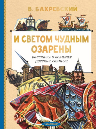 Обложка книги «И светом чудным озарены. Рассказы о великих русских святых»