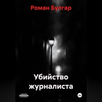 Обложка книги «Убийство журналиста»
