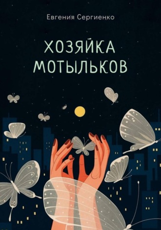 Обложка книги «Хозяйка мотыльков»