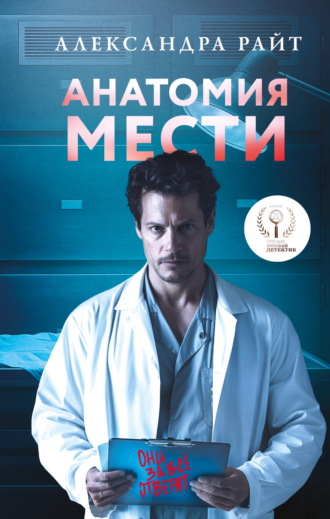 Обложка книги «Анатомия мести»