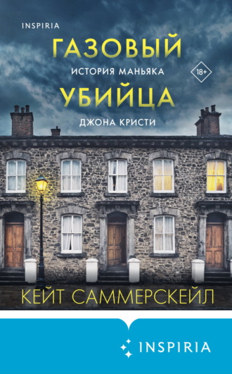 Обложка книги «Газовый убийца. История маньяка Джона Кристи»