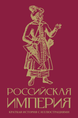 Обложка книги «Российская империя. Краткая история с иллюстрациями»
