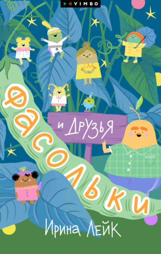 Обложка книги «Фасольки и друзья»