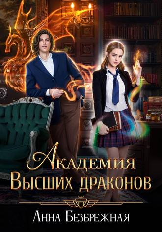 Обложка книги «Академия Высших драконов»