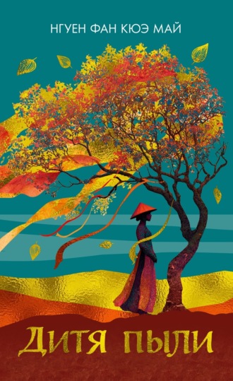 Дитя пыли. Нгуен Фан Кюэ Май