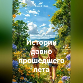 Обложка книги «Истории давно прошедшего лета»