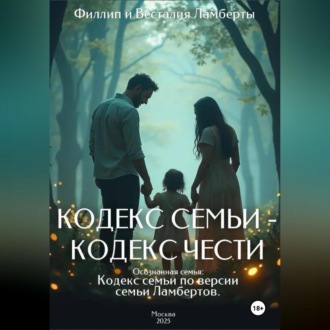 Обложка книги «Кодекс семьи»