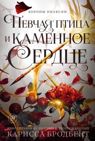 Короны Ниаксии. Певчая птица и каменное сердце. Книга первая из дилогии о тенерожденных. 