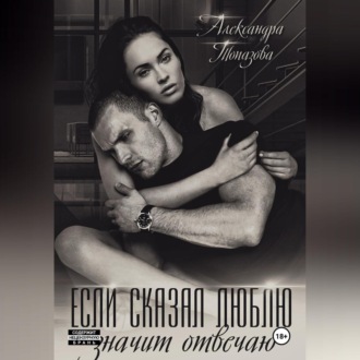 Обложка книги «Если сказал люблю, значит отвечаю»