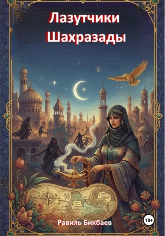 Лазутчики Шахразады. Равиль Нагимович Бикбаев