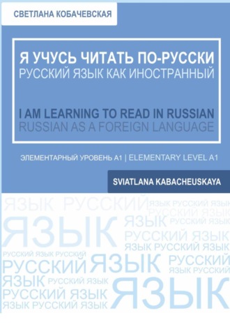 Обложка книги «Я учусь читать по-русски = I am learning to Read in Russian»
