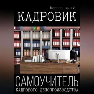 Обложка книги «Кадровик. Самоучитель кадрового делопроизводства»
