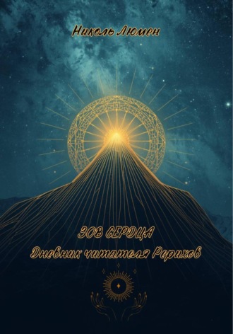 Николь Люмен. Зов сердца: Дневник читателя Рерихов