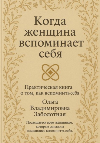 Ольга Владимировна Заболотная. Когда женщина вспоминает себя