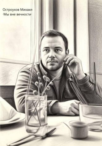 Михаил Сергеевич Остроухов. Мы вне вечности