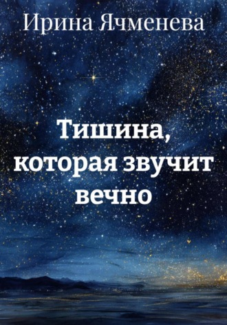 Обложка книги «Тишина, которая звучит вечно»