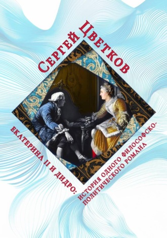 Обложка книги «Екатерина II и Дидро: история одного философско-политического романа»