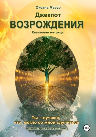 Оксана Мазур. Джекпот возрождения