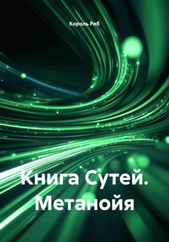 Обложка книги «Книга Сутей. Метанойя»