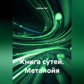 Обложка книги «Книга Сутей Метанойя»