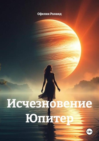 Исчезновение Юпитер. 