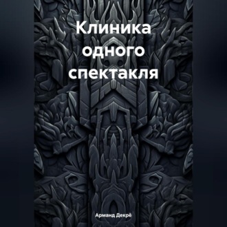 Обложка книги «Клиника одного спектакля»