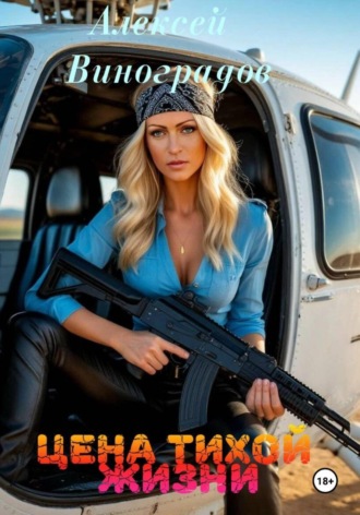 Цена тихой жизни. 