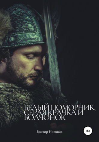 Обложка книги «Белый поморник, серая крачка и волчонок»
