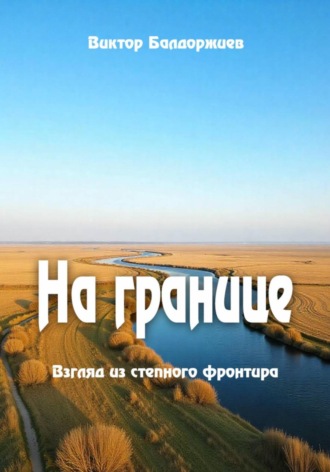 Виктор Балдоржиев. На границе