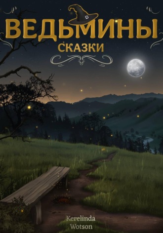 Обложка книги «Ведьмины сказки»