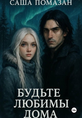 Обложка книги «Будьте любимы дома»