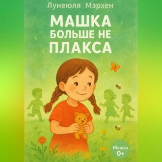 Обложка книги «Машка больше не плакса»