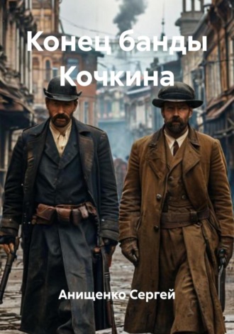 Обложка книги «Конец банды Кочкина»