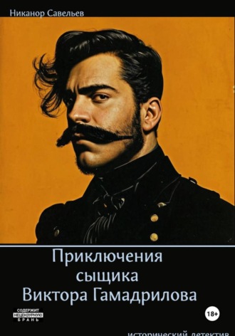 Обложка книги «Приключения сыщика Виктора Гамадрилова»