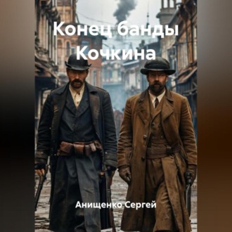 Обложка книги «Конец банды Кочкина»