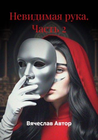 В чёрном зеркале. Часть 2. 