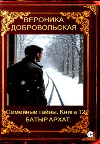 Обложка книги «Семейные тайны. 12 книга. Батыр Архат»