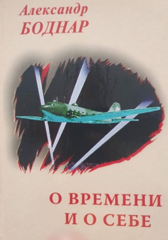 Обложка книги «О времени и о себе»