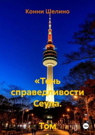 Обложка книги ««Тень справедливости Сеула. Том 1 Начало пути».»