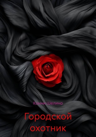 Конни Шелино. Городской охотник