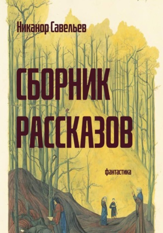 Обложка книги «Сборник рассказов»