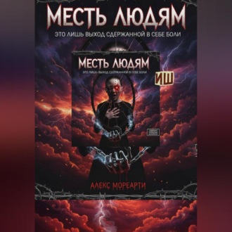 Обложка книги «Месть людям это лишь выход сдержанной в себе боли»