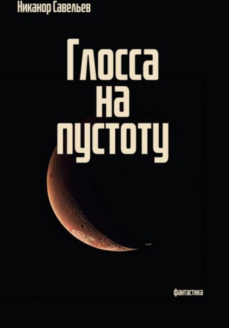 Обложка книги «Глосса на пустоту»