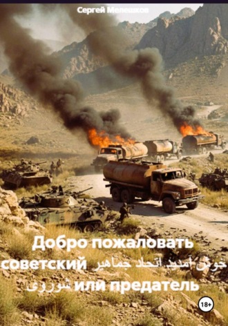 Обложка книги «Добро пожаловать советский خوش آمدید اتحاد جماهیر شوروی или предатель»