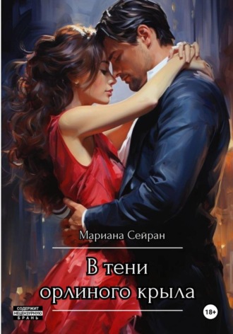 Мариана Сейран. В тени орлиного крыла