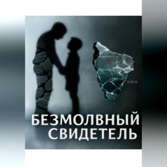 Обложка книги «Безмолвный свидетель»